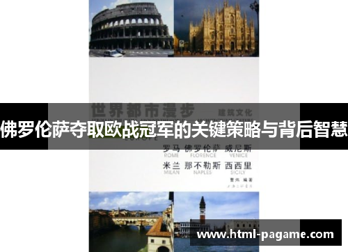 佛罗伦萨夺取欧战冠军的关键策略与背后智慧