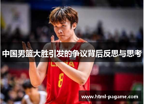 中国男篮大胜引发的争议背后反思与思考