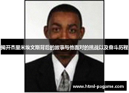 揭开杰里米埃文斯背后的故事与他面对的挑战以及奋斗历程