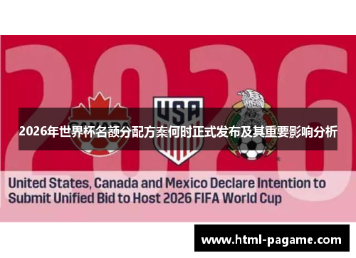 2026年世界杯名额分配方案何时正式发布及其重要影响分析