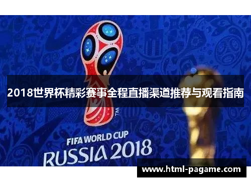 2018世界杯精彩赛事全程直播渠道推荐与观看指南