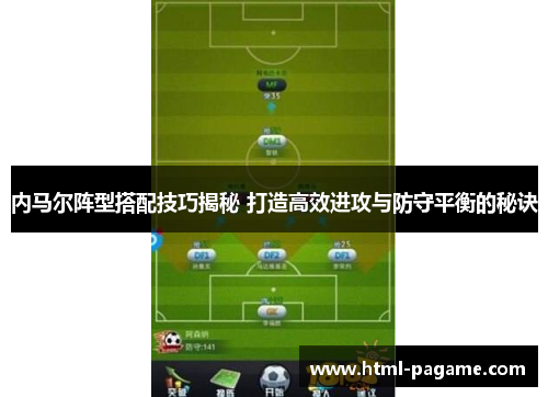 内马尔阵型搭配技巧揭秘 打造高效进攻与防守平衡的秘诀