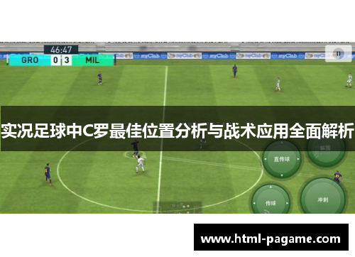 实况足球中C罗最佳位置分析与战术应用全面解析