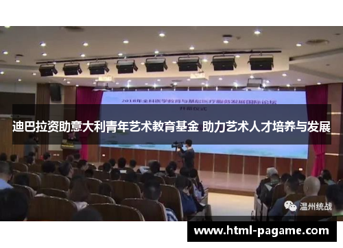 迪巴拉资助意大利青年艺术教育基金 助力艺术人才培养与发展