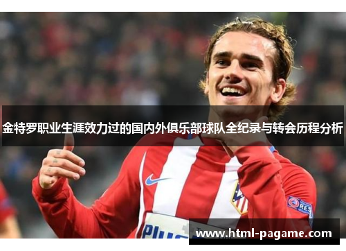 金特罗职业生涯效力过的国内外俱乐部球队全纪录与转会历程分析