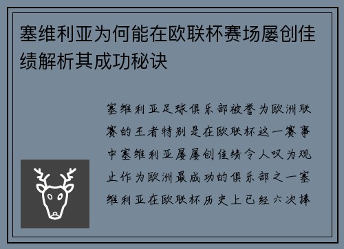塞维利亚为何能在欧联杯赛场屡创佳绩解析其成功秘诀