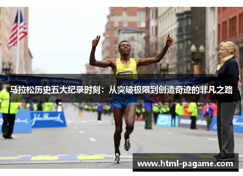 马拉松历史五大纪录时刻：从突破极限到创造奇迹的非凡之路