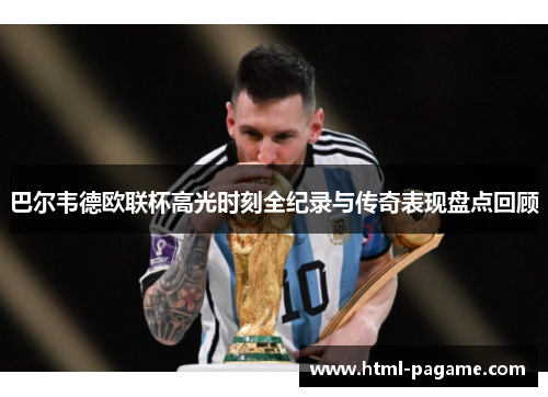 巴尔韦德欧联杯高光时刻全纪录与传奇表现盘点回顾