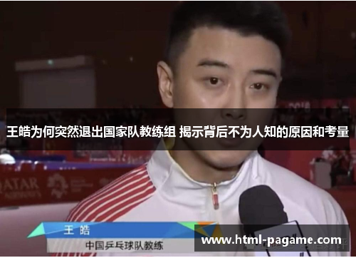 王皓为何突然退出国家队教练组 揭示背后不为人知的原因和考量