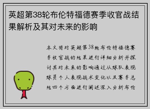 英超第38轮布伦特福德赛季收官战结果解析及其对未来的影响