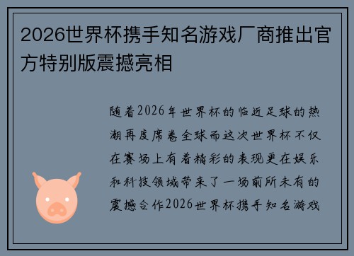 2026世界杯携手知名游戏厂商推出官方特别版震撼亮相