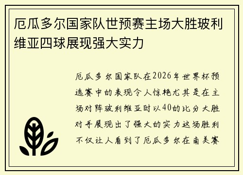 厄瓜多尔国家队世预赛主场大胜玻利维亚四球展现强大实力