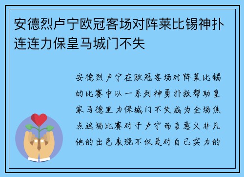 安德烈卢宁欧冠客场对阵莱比锡神扑连连力保皇马城门不失