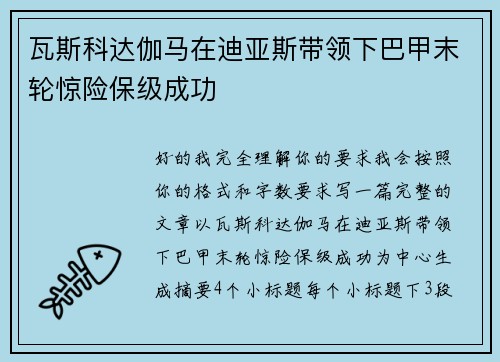 瓦斯科达伽马在迪亚斯带领下巴甲末轮惊险保级成功