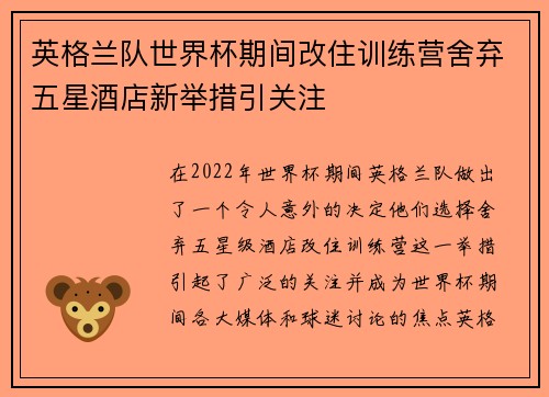 英格兰队世界杯期间改住训练营舍弃五星酒店新举措引关注