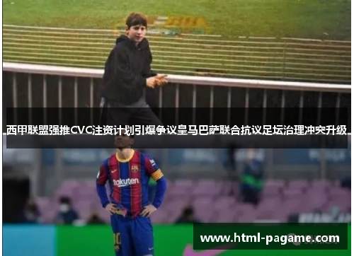 西甲联盟强推CVC注资计划引爆争议皇马巴萨联合抗议足坛治理冲突升级