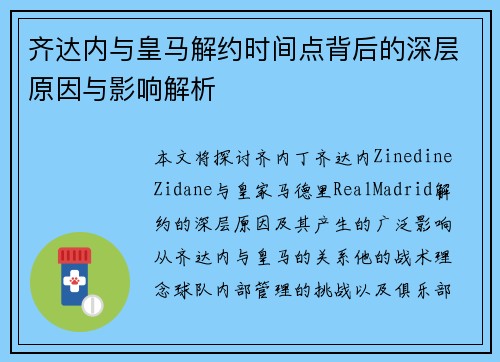 齐达内与皇马解约时间点背后的深层原因与影响解析