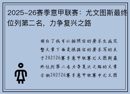 2025-26赛季意甲联赛：尤文图斯最终位列第二名，力争复兴之路