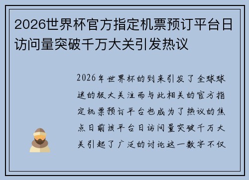 2026世界杯官方指定机票预订平台日访问量突破千万大关引发热议