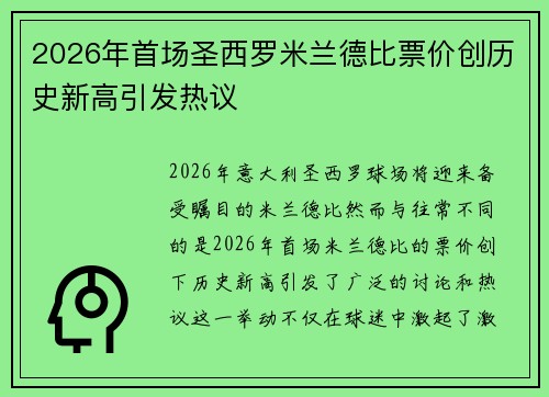 2026年首场圣西罗米兰德比票价创历史新高引发热议