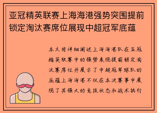 亚冠精英联赛上海海港强势突围提前锁定淘汰赛席位展现中超冠军底蕴