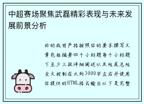 中超赛场聚焦武磊精彩表现与未来发展前景分析