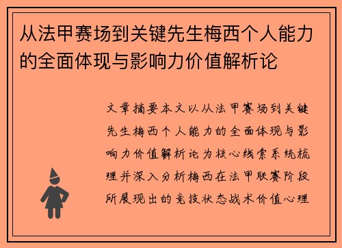 从法甲赛场到关键先生梅西个人能力的全面体现与影响力价值解析论