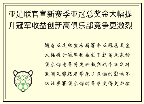 亚足联官宣新赛季亚冠总奖金大幅提升冠军收益创新高俱乐部竞争更激烈