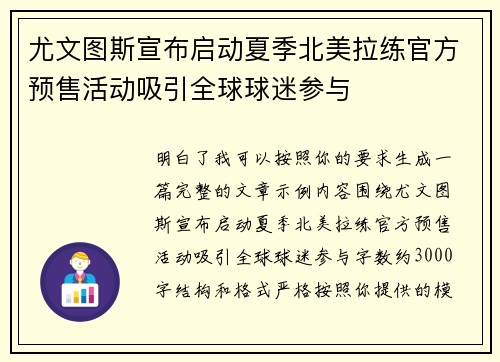 尤文图斯宣布启动夏季北美拉练官方预售活动吸引全球球迷参与