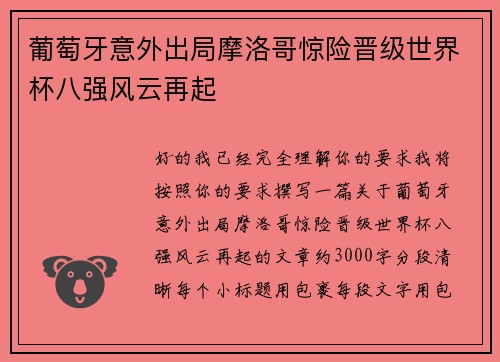 葡萄牙意外出局摩洛哥惊险晋级世界杯八强风云再起