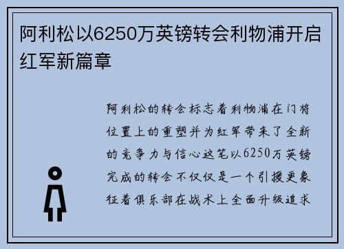 阿利松以6250万英镑转会利物浦开启红军新篇章