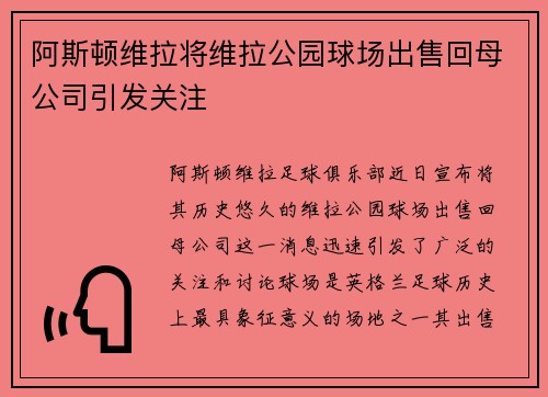 阿斯顿维拉将维拉公园球场出售回母公司引发关注