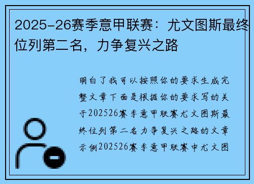 2025-26赛季意甲联赛：尤文图斯最终位列第二名，力争复兴之路