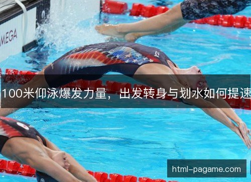 100米仰泳爆发力量，出发转身与划水如何提速