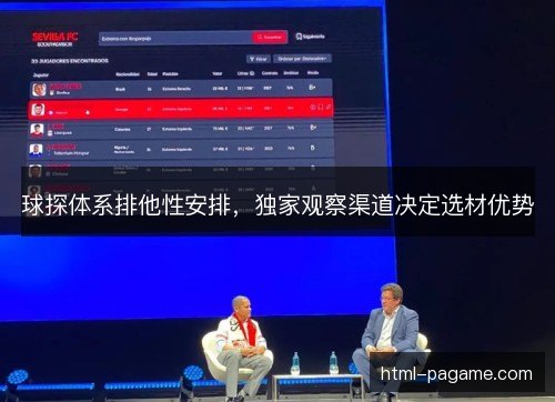 球探体系排他性安排，独家观察渠道决定选材优势