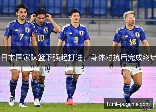 日本国家队篮下强起打进，身体对抗后完成终结