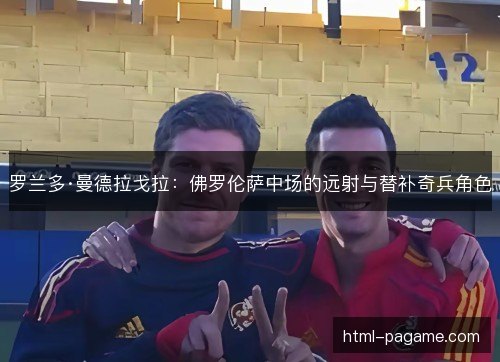 罗兰多·曼德拉戈拉：佛罗伦萨中场的远射与替补奇兵角色